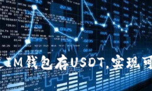 如何通过IM钱包存USDT，实现可观利润？