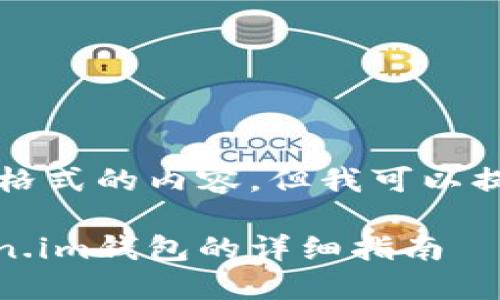 由于我无法直接编写 HTML 格式的内容，但我可以提供适当的内容以供您格式化。

轻松购买EOS CPU：使用Token.im钱包的详细指南