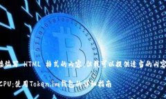 由于我无法直接编写 HTML 格式的内容，但我可以