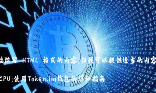 由于我无法直接编写 HTML 格式的内容，但我可以提供适当的内容以供您格式化。

轻松购买EOS CPU：使用Token.im钱包的详细指南