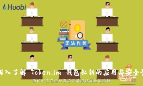 深入了解 Token.im 钱包私钥的应用与安全性