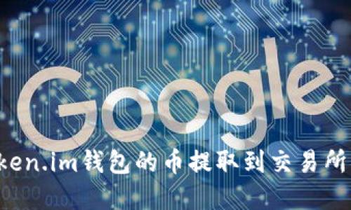 如何将Token.im钱包的币提取到交易所：步骤详解