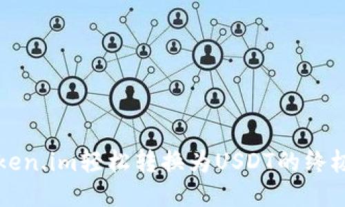 将Token.im轻松转换为USDT的终极指南