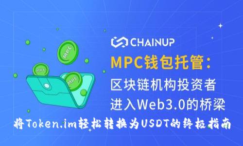 将Token.im轻松转换为USDT的终极指南