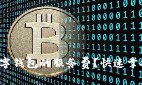如何降低数字钱包的服务费？快速掌握省钱技巧！