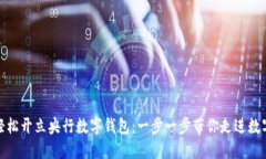 如何轻松开立央行数字钱包：一步一步带你走进