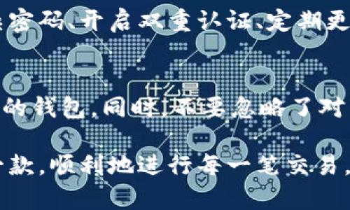   探秘数字钱包的等级体系：最高等级究竟是几级？ / 

 guanjianci 数字钱包, 钱包等级, 电子钱包, 安全性, 使用指南 /guanjianci 

引言：数字钱包的崛起
在数字化时代背景下，数字钱包已经悄然走进了我们的生活。无论是购物支付、转账收款还是理财投资，数字钱包都扮演着不可或缺的角色。尤其是在移动支付愈发盛行的今天，越来越多的人开始使用这类便捷的工具。然而，关于数字钱包的等级体系，许多人感到困惑，特别是在使用过程中的安全性和功能性上，最高等级到底是几级，成了用户们关注的焦点。

数字钱包的基本概念
首先，咱们得搞清楚什么是数字钱包。简单来说，数字钱包是一种通过电子方式存储、管理和使用货币的工具。它可以是手机应用、网页服务，也可以是嵌入在其他软件中的工具。用户可以用它来进行各种金融交易，包括付款、收款、购买商品和服务等等。数字钱包通常支持多种货币形式，包括传统法币和加密货币，为用户提供了极大的便利。

数字钱包的等级分类
为了保护用户的资金安全、提升使用便捷性，许多数字钱包平台都设定了不同的等级体系。等级的高低通常与用户的身份验证、资金安全、交易额度等因素有关。绝大多数数字钱包可以分为基础等级、中等级和高级别这三个主要等级。而关于最高可以到达几级的问题，实际上是由不同的数字钱包平台来决定的。有些平台设定的等级上限是三级，有些则可能设置到五级或更多。

基础等级：简单却又重要
在大部分数字钱包中，基础等级一般是新用户注册时自动获得的。此时，用户需要进行基本的信息填写和身份认证，例如手机号码验证或邮箱确认。这一阶段的资金使用权限通常受到限制，交易金额、转账频次、收付款等功能都会受到一定限制。在这一等级，虽然使用起来比较简单，但是安全性和功能性较低。

中等级：逐步升级
当用户完成一些身份验证和信用积累后，便有机会升级到中等级。在这一阶段，平台通常会要求用户提供更多的个人信息，例如身份证明或者面部识别。升级到中等级的用户，往往会享受到更高的交易额度、更多的支付方式，甚至是一些特殊的优惠活动。这一等级也因此吸引了不少用户在平台上进行更深层次的交易和投资。

高级别：全面解锁功能
高级别常常意味着用户已经完成了几乎所有必要的身份认证，并且在平台上建立了一定的信用记录。这一等级的用户通常能够享有最高的交易额度，使用更多种类的金融服务，例如贷款、投资理财、跨国支付等。此时，安全性依然是重中之重，平台会为这些高级用户提供更高级别的安全性保护措施，包括双重认证、数据加密等。

最高等级：极致的安全与信任
不少数字钱包平台会设置更高等级的用户，像是VIP用户、至尊用户等。这一等级通常意味着用户不仅完成了所有必要的身份验证，还在平台上有着良好的信用记录，可能还会享受到专属客户服务或定制化的理财方案。这样的高等级用户，往往对应着平台对于这些用户资金的更高保障和信任。至于最高是几级，不同平台可能有不同的定义，最高可能达到五级或六级，甚至成为平台的核心用户之一。

数字钱包的安全性
随着越来越多的人使用数字钱包，安全问题变得愈发重要。无论你处于哪个等级，安全性始终是用户最关心的议题。为了确保资金安全，用户需要采取一些额外的防范措施，包括使用复杂密码、开启双重认证、定期更新密码等。同时，选择一家有良好声誉和用户反馈的平台也至关重要。在网络环境下，用户需要提高警惕，防范网络诈骗和钓鱼攻击，确保自己的资金不受到侵害。

总结：选择合适的数字钱包
最终，关于数字钱包最高是几级的问题，答案并不唯一，而是与所选择的平台息息相关。在选择数字钱包时，用户需要综合考量自身的使用需求、安全性、功能等多个因素，选择最适合自己的钱包。同时，不要忽略了对于不同等级的理解，每个等级都有其特定的要求和优缺点，明确这些有助于用户在使用过程中做出更合理的决策。

在这个快速发展的数字时代，掌握数字钱包的使用知识，不仅能为我们节省时间，还能够提升我们的生活质量。希望通过这篇文章，能够帮助你在数字钱包的世界中，找到适合自己的那一款，顺利地进行每一笔交易。