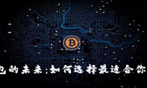 探索数字钱包的未来：如何选择最适合你的数字钱包？