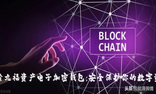 探索九福资产电子加密钱包：安全保护你的数字资产