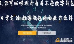   快速开通邮政数字钱包业务的全攻略 /  guanjia