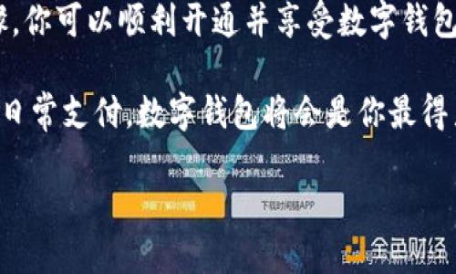   快速开通邮政数字钱包业务的全攻略 / 

 guanjianci 邮政, 数字钱包, 开通, 业务, 便捷支付 /guanjianci 

引言：数字革命下的邮政变革

在这个科技飞速发展的时代，数字钱包作为一种新兴的便捷支付工具，正逐渐改变着人们的消费习惯。而邮政，作为国民服务的重要机构，如何跟上这一潮流，让用户享受到更便捷的金融服务呢？这就引出了我们今天的主题——开通邮政数字钱包业务的具体步骤和注意事项。

第一步：了解数字钱包的服务内容

在深入了解开通流程之前，我们得先弄清楚什么是数字钱包。简单来说，数字钱包是一种存储支付信息的电子应用，允许用户通过手机、电脑等设备进行线上线下的支付。邮政的数字钱包业务不仅可以实现购物消费，还能进行转账、缴费以及各类金融服务。

这其中，最大的优势就是其便捷性和安全性。用户只需通过手机一键操作，便能实现支付，非常省时省力，尤其是在现代快节奏的生活中，数字钱包的作用越发突出。

第二步：准备相关资料

开通数字钱包业务时，你需要准备一些必要的资料，这样在申请时就不会手忙脚乱。以下是通常需要的资料：

ul
    li有效的身份证明：通常是身份证或护照。/li
    li手机号：用于注册和获取验证码。/li
    li银行卡信息：部分操作可能涉及银行卡的绑定。/li
    li其他相关资料：如有必要，可能还需要填写一些用户信息。/li
/ul

第三步：选择开通方式

如今，邮政开通数字钱包的方式有很多种，以下是几种常见的方法：

ul
    listrong邮政网点申请:/strong 你可以前往当地的邮政服务网点，携带准备好的资料，向工作人员咨询并申请开通。/li
    listrong在线申请:/strong 通过邮政官方网站或者手机应用进行注册，按照指引填写相关信息并提交申请。在网上操作通常会更为快捷方便。/li
    listrong客服电话申请:/strong 如果你对网上申请不太熟悉，也可以拨打邮政客服热线，向工作人员咨询开通事宜，他们会详细指导你该如何进行。/li
/ul

第四步：填写申请表格

无论选择哪种开通方式，填写申请表格都是不可避免的一步。在填写过程中，一定要认真核对个人信息，确保无误。

尤其是在输入手机号与银行账户时，要特别注意，因为这些信息直接关联到你的数字钱包，错误可能会导致后续的麻烦。

第五步：实名认证

完成申请后，邮政将会对你的身份进行审核。这个环节是为了确保每一位用户的信息真实有效，从而保护你的资金安全。

一般情况下，审核会在一个工作日内完成，但也有可能因为资料不全或其他问题而延长，此时保持耐心，等待系统的通知即可。

第六步：成功激活数字钱包

一旦你的申请通过审核，系统会给你发送一条激活通知。之后，你就可以根据提示，进行数字钱包的激活操作。

激活成功后，你可以通过手机、网页等多种方式随时随地进行支付、转账等操作。

第七步：使用数字钱包的贴士

数字钱包的使用虽然方便，但在实际操作中依然要注意一些小细节：

ul
    listrong保管好密码:/strong 设定一个复杂且不易猜测的密码，并定期进行更改。/li
    listrong定期检查账户:/strong 定时查看自身的交易记录，确保无异常操作。/li
    listrong启用安全验证:/strong 在每次进行大额交易时，建议开启双重验证，提高账户安全性。/li
/ul

总结：数字钱包，未来的支付趋势

数字钱包是未来支付的重要趋势，邮政的数字钱包业务开通，为用户提供了更加方便和安全的支付方式。通过合理的步骤，你可以顺利开通并享受数字钱包带来的便利。

希望这篇指南能为你开通邮政数字钱包业务提供帮助，让我们一同迎接数字化时代的便捷生活吧！无论是线上购物还是日常支付，数字钱包将会是你最得力的助手，让一切变得如此简单。

在这个变革的时代，掌握数字钱包的使用，无疑是提升自身生活质量的一种方式。快来体验邮政数字钱包的魅力吧！