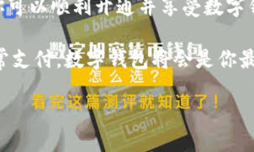   快速开通邮政数字钱包业务的全攻略 / 

 guanjianci 邮政, 数字钱包, 开通, 业务, 便捷支付 /guanjianci 

引言：数字革命下的邮政变革

在这个科技飞速发展的时代，数字钱包作为一种新兴的便捷支付工具，正逐渐改变着人们的消费习惯。而邮政，作为国民服务的重要机构，如何跟上这一潮流，让用户享受到更便捷的金融服务呢？这就引出了我们今天的主题——开通邮政数字钱包业务的具体步骤和注意事项。

第一步：了解数字钱包的服务内容

在深入了解开通流程之前，我们得先弄清楚什么是数字钱包。简单来说，数字钱包是一种存储支付信息的电子应用，允许用户通过手机、电脑等设备进行线上线下的支付。邮政的数字钱包业务不仅可以实现购物消费，还能进行转账、缴费以及各类金融服务。

这其中，最大的优势就是其便捷性和安全性。用户只需通过手机一键操作，便能实现支付，非常省时省力，尤其是在现代快节奏的生活中，数字钱包的作用越发突出。

第二步：准备相关资料

开通数字钱包业务时，你需要准备一些必要的资料，这样在申请时就不会手忙脚乱。以下是通常需要的资料：

ul
    li有效的身份证明：通常是身份证或护照。/li
    li手机号：用于注册和获取验证码。/li
    li银行卡信息：部分操作可能涉及银行卡的绑定。/li
    li其他相关资料：如有必要，可能还需要填写一些用户信息。/li
/ul

第三步：选择开通方式

如今，邮政开通数字钱包的方式有很多种，以下是几种常见的方法：

ul
    listrong邮政网点申请:/strong 你可以前往当地的邮政服务网点，携带准备好的资料，向工作人员咨询并申请开通。/li
    listrong在线申请:/strong 通过邮政官方网站或者手机应用进行注册，按照指引填写相关信息并提交申请。在网上操作通常会更为快捷方便。/li
    listrong客服电话申请:/strong 如果你对网上申请不太熟悉，也可以拨打邮政客服热线，向工作人员咨询开通事宜，他们会详细指导你该如何进行。/li
/ul

第四步：填写申请表格

无论选择哪种开通方式，填写申请表格都是不可避免的一步。在填写过程中，一定要认真核对个人信息，确保无误。

尤其是在输入手机号与银行账户时，要特别注意，因为这些信息直接关联到你的数字钱包，错误可能会导致后续的麻烦。

第五步：实名认证

完成申请后，邮政将会对你的身份进行审核。这个环节是为了确保每一位用户的信息真实有效，从而保护你的资金安全。

一般情况下，审核会在一个工作日内完成，但也有可能因为资料不全或其他问题而延长，此时保持耐心，等待系统的通知即可。

第六步：成功激活数字钱包

一旦你的申请通过审核，系统会给你发送一条激活通知。之后，你就可以根据提示，进行数字钱包的激活操作。

激活成功后，你可以通过手机、网页等多种方式随时随地进行支付、转账等操作。

第七步：使用数字钱包的贴士

数字钱包的使用虽然方便，但在实际操作中依然要注意一些小细节：

ul
    listrong保管好密码:/strong 设定一个复杂且不易猜测的密码，并定期进行更改。/li
    listrong定期检查账户:/strong 定时查看自身的交易记录，确保无异常操作。/li
    listrong启用安全验证:/strong 在每次进行大额交易时，建议开启双重验证，提高账户安全性。/li
/ul

总结：数字钱包，未来的支付趋势

数字钱包是未来支付的重要趋势，邮政的数字钱包业务开通，为用户提供了更加方便和安全的支付方式。通过合理的步骤，你可以顺利开通并享受数字钱包带来的便利。

希望这篇指南能为你开通邮政数字钱包业务提供帮助，让我们一同迎接数字化时代的便捷生活吧！无论是线上购物还是日常支付，数字钱包将会是你最得力的助手，让一切变得如此简单。

在这个变革的时代，掌握数字钱包的使用，无疑是提升自身生活质量的一种方式。快来体验邮政数字钱包的魅力吧！