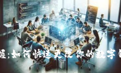 轻松掌握：如何快速更改你的数字钱包设置