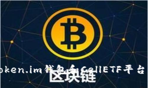 快速掌握Token.im钱包和CellETF平台的操作秘笈