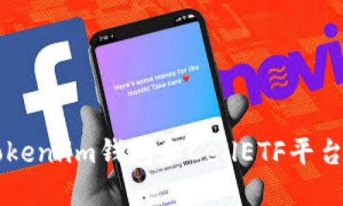 快速掌握Token.im钱包和CellETF平台的操作秘笈