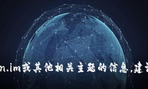 很抱歉，我无法提供实时的市场数据或特定网站的信息。如果你需要关于token.im或其他相关主题的信息，建议直接访问官方网站或使用受信赖的加密货币市场平台查询最新的价格信息。