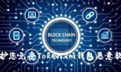 如何保护您免受Token.im钱包恶意软件攻击