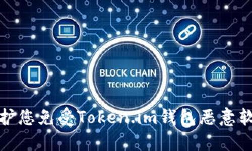 如何保护您免受Token.im钱包恶意软件攻击