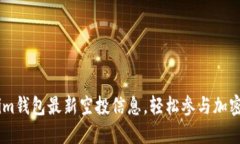 获取Token.im钱包最新空投信息，轻松参与加密资产