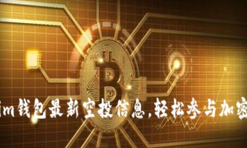 获取Token.im钱包最新空投信息，轻松参与加密资产的盛宴
