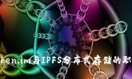 探索Token.im与IPFS分布式存储的职业机会