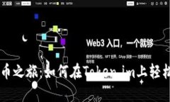 畅享数字货币之旅：如何在Token.im上轻松购买稳定