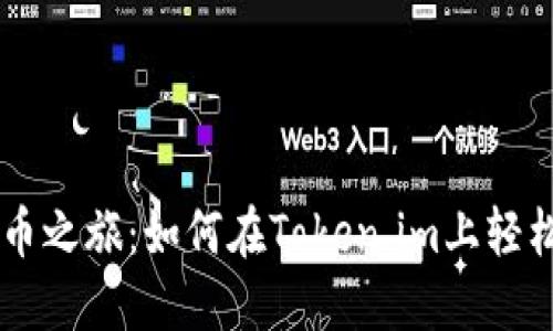 畅享数字货币之旅：如何在Token.im上轻松购买稳定币