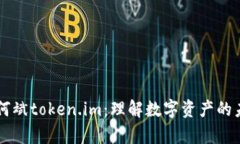 深入解析何斌token.im：理解数字资产的未来与潜力