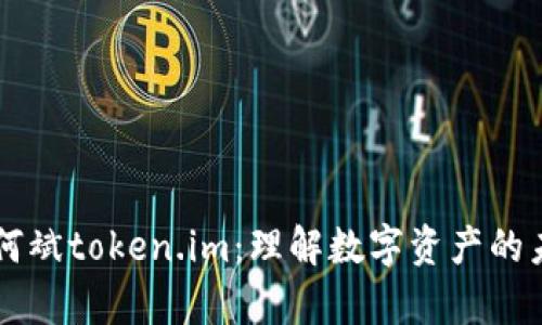 深入解析何斌token.im：理解数字资产的未来与潜力