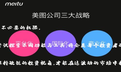   如何在 Token.im 中绑定 Gate.io 账户，轻松进行加密交易 / 

 guanjianci Token.im, Gate.io, 加密交易, 绑定账户, 数字资产 /guanjianci 

引言
在如今这个快速发展的数字时代，加密货币的热潮似乎一波接一波，吸引着越来越多的人加入其中。而在这一过程中，交易所的选择变得尤为重要，能够高效、安全地管理和交易你的数字资产，成为每位投资者的基本需求。Token.im作为一个新兴的加密货币钱包，凭借其便利的功能，逐渐赢得了众多用户的青睐。而如果你又恰好是Gate.io的用户，想要在Token.im中绑定你的Gate.io账户，本篇文章将为你详细介绍这一过程。

Token.im与Gate.io简介
Token.im是一个以用户体验为核心的数字货币钱包，不仅支持多种主流虚拟货币，还能通过简单的几步操作，轻松完成资产的管理与交易。而Gate.io则是全球知名的加密货币交易平台之一，以其丰富的币种选择和流动性而著称。将这两者结合，无疑会使你的交易体验变得更加流畅。

为什么要绑定账户?
你也许会问，为什么需要在Token.im中绑定Gate.io账户呢？这其中有几个显而易见的好处。首先，它可以让你在一个平台上管理多种资产，避免在多个应用之间来回切换，简化你的操作流程。其次，你可以快速进行交易，利用Gate.io的交易功能，将你在Token.im中的资产进行即时交易，抓住市场机会。最后，绑定账户还有助于提升安全性，你的账户信息和资产数据都将以高标准加密存储，让你放心交易。

绑定步骤详解
下面，我们将一步步来看如何将Gate.io账户绑定到Token.im中。这一过程很简单，不需要你具备太多的技术知识。

h4步骤一：下载并安装Token.im/h4
首先，你需要在你的设备上下载并安装Token.im钱包。你可以去官方网站或应用商店搜索下载，注册新账户并完成Wallet创建。

h4步骤二：登录你的Token.im账户/h4
安装完成后，打开Token.im应用，使用你的账户信息登录。如果你是新用户，按照提示完成新账户创建及相关设置。

h4步骤三：进入账户绑定菜单/h4
成功登录后，寻找应用的设置或者账户管理菜单，通常在钱包的右上方有一个“设置”图标。点击后，选择“账户绑定”或者“第三方账户管理”选项。

h4步骤四：选择Gate.io绑定/h4
在绑定的选项中，你会看到Gate.io的图标，点击它。Token.im可能会要求你提供一些必要的API信息，以便访问你的Gate.io账户。在这里，请尽量遵循平台的指引来填写相关内容。

h4步骤五：获取API Key/h4
接下来，你需要去Gate.io网站获取API Key。登录到你的Gate.io账户，找到“API管理”部分，按照说明创建一个新的API密钥。在生成密钥的过程中，请确保选择你所需的权限项，通常建议启用交易权限与查看资产权限，但请确保根据你的个人需求进行选择。

h4步骤六：填写API Key和Secret/h4
将获取到的API Key和Secret回到Token.im中，仔细输入。在此过程中，请确保所有的信息准确无误，因为任何一个字符的错误都可能导致绑定失败。

h4步骤七：确认绑定和测试/h4
一旦信息填写完毕，你可以点击“绑定”按钮。如果一切顺利，Token.im会显示绑定成功的信息。接下来还可以进行一次小额交易测试，确保你能顺利地进行交易操作。

注意事项
虽然绑定过程简单明了，但在绑定过程中仍需注意一些细节。尤其是API Key的管理，它是你账户安全的关键，切勿随意分享或泄露。同时，也要定期检查你的API权限与设置，确保没有过期或不必要的权限。

总结
通过以上步骤，你应该已经成功在Token.im中绑定了Gate.io账户。这可使你在一次性完成各类数字资产的管理与交易，同时还可以及时把握市场机会。随着未来加密货币市场的不断发展，尝试探索不同功能与工具，将会是每个投资者的必经之路。希望本文能帮助你更好地利用Token.im与Gate.io，让你的加密货币投资之旅更加顺利。

后记
无论你是新手还是资深的数字资产投资者，选择合适的工具和平台都至关重要。Token.im的灵活性与Gate.io的强大交易能力相结合，将为你的投资旅程助力无限。记得定期关注市场动态，保持敏锐的投资视角，才能在这波动的市场中找到属于你的机会。