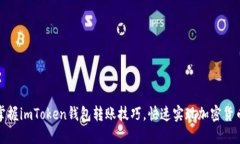 轻松掌握imToken钱包转账技巧，快速实现加密货币