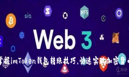 轻松掌握imToken钱包转账技巧，快速实现加密货币转移