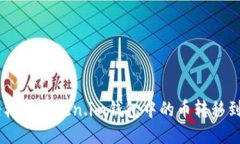 如何轻松将Token.im钱包中的币转移到OKEx？