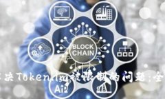 如何解决Token.im被限制的问题：全面指南