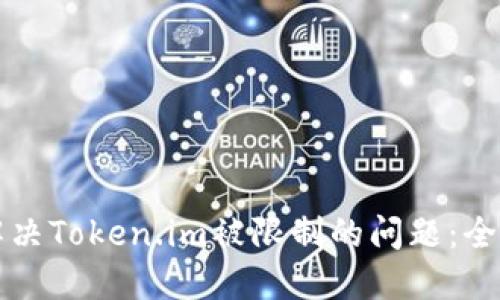 如何解决Token.im被限制的问题：全面指南