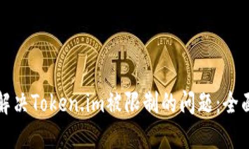 如何解决Token.im被限制的问题：全面指南