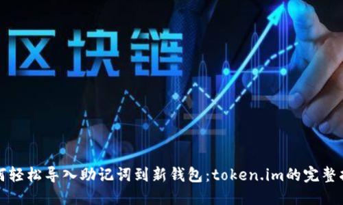 如何轻松导入助记词到新钱包：token.im的完整指南