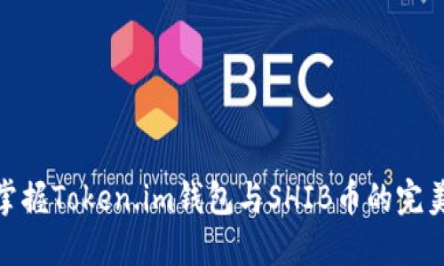 轻松掌握Token.im钱包与SHIB币的完美结合