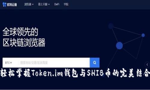 轻松掌握Token.im钱包与SHIB币的完美结合
