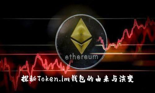 探秘Token.im钱包的由来与演变