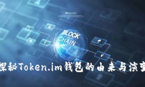 探秘Token.im钱包的由来与演变