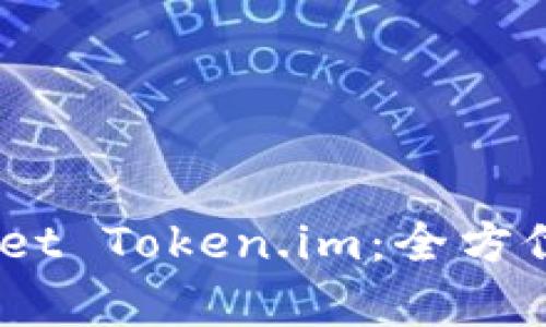 Ethereum Wallet Token.im：全方位解析与使用指南
