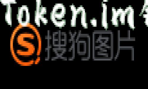 快速入门：轻松更换Token.im钱包手机设备的指南