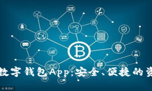 探索Token.im数字钱包App：安全、便捷的资产管理新选择