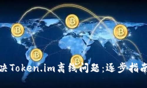 如何解决Token.im离线问题：逐步指南与技巧