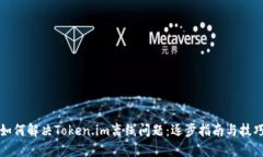 如何解决Token.im离线问题：逐步指南与技巧