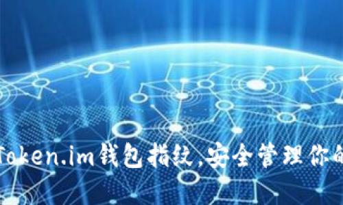 轻松设置Token.im钱包指纹，安全管理你的数字资产