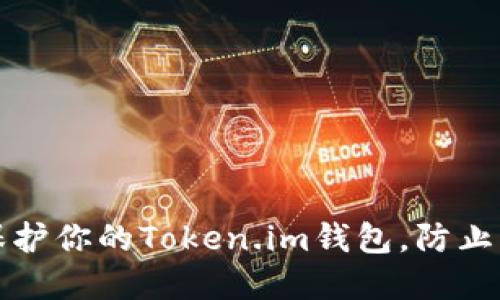 如何安全保护你的Token.im钱包，防止虚拟币被盗