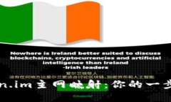 掌握Token.im主网映射：你的一步一步指南