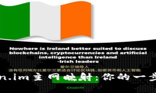 掌握Token.im主网映射：你的一步一步指南